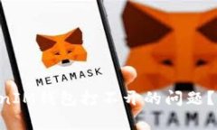 如何解决TokenTokenIM钱包打