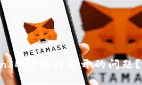 如何解决TokenTokenIM钱包打不开的问题？详尽指南与常见问题