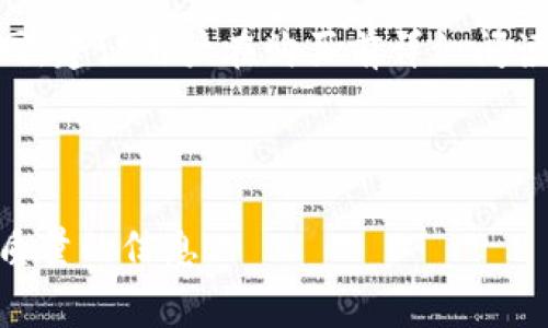   Tokenim软件收费详解：使用前必知的费用标准和服务介绍 / 

 guanjianci Tokenim, 软件收费, 定价模式, 服务费 /guanjianci 

## 内容主体大纲

### 一、Tokenim软件简介
- Tokenim是什么？
- Tokenim的主要功能
- Tokenim的使用场景

### 二、Tokenim的收费标准
- 基本收费模式
- 按需收费 vs. 全部套餐
- 其他隐藏费用

### 三、Tokenim的服务内容
- 提供的具体服务
- 额外增值服务
- 客户支持和服务保障

### 四、Tokenim的市场竞争分析
- 类似软件对比
- Tokenim的优势
- 用户反馈及评价

### 五、Tokenim的使用体验
- 用户体验分析
- 学习曲线
- 实际案例分享

### 六、常见问题解答
- Tokenim适合哪些用户？
- 如何选择最合适的套餐？
- Tokenim能否提供试用？
- 支付方式有哪些？
- 如何监控使用费用？
- 如果不满意，可以退费吗？

---

### 一、Tokenim软件简介

#### Tokenim是什么？

Tokenim是一款创新型的软件，专为区块链和加密货币领域的用户和开发者设计。它提供了一系列工具和功能，以简化数字资产的管理与交易。

#### Tokenim的主要功能

Tokenim的主要功能包括：资产管理、市场分析、实时数据监控、交易执行，以及智能合约的制定与管理。这些功能使得用户能及时了解市场动态，快速做出投资决策。

#### Tokenim的使用场景

Tokenim不仅适合个人投资者，也适合机构用户，如交易所、基金、开发者等。无论是需要实时数据的市场分析，还是需要进行智能合约管理，Tokenim都能提供有效的解决方案。

---

### 二、Tokenim的收费标准

#### 基本收费模式

Tokenim提供多种收费模式，以满足不同用户的需求。用户可以根据自己的使用习惯和需求选择合适的模式。

#### 按需收费 vs. 全部套餐

Tokenim的按需收费模式适合短期使用的用户，而全部套餐则为长期用户提供了更为优惠的价格。具体的收费标准会根据选择的功能和服务有所不同。

#### 其他隐藏费用

一些用户可能会忽视费率之外的其他费用，比如交易费用和提现费用。这些费用通常会在用户注册时说明，建议用户仔细阅读条款。

---

### 三、Tokenim的服务内容

#### 提供的具体服务

Tokenim不仅提供基础的资产管理服务，还涵盖市场分析、数据报表、交易支持等多项服务，力求为用户提供全面的支持。

#### 额外增值服务

若用户需要更多的个性化服务，Tokenim还提供增值服务，如一对一咨询、定制报告等，帮助用户更好地管理其投资。

#### 客户支持和服务保障

Tokenim致力于为用户提供优质的客户服务。通过在线客服、电话支持等多种渠道，确保用户在使用过程中遇到问题能够得到及时解决。

---

### 四、Tokenim的市场竞争分析

#### 类似软件对比

在市场上，与Tokenim类似的软件还有许多。但是，Tokenim凭借其强大的功能和灵活的定价策略，在用户上拥有着较高的市场份额。

#### Tokenim的优势

Tokenim的优势在于其用户友好的界面、丰富的功能以及与其他软件的兼容性，这些都使得Tokenim成为许多投资者的首选。

#### 用户反馈及评价

根据用户反馈，Tokenim在使用过程中提升了他们的工作效率，增强了投资的安全感。同时，用户对其客服的专业性和响应速度也给予了高度评价。

---

### 五、Tokenim的使用体验

#### 用户体验分析

Tokenim的用户体验设计合理，操作界面简单易用，用户可以快速上手，大幅降低了学习成本。

#### 学习曲线

对于新手用户，Tokenim提供了丰富的学习资源，包括教程、视频指南等，帮助用户更快地掌握软件的使用方法。

#### 实际案例分享

许多用户通过Tokenim实现了更高的投资回报率。我们将分享一些真实的用户案例，以展示Tokenim的强大功能。

---

### 六、常见问题解答

#### Tokenim适合哪些用户？

Tokenim适合哪些用户？
Tokenim的用户群体十分广泛，包括个人投资者、专业交易员、加密货币开发者及机构投资者。对于个人用户，Tokenim提供了强大的资产管理及交易支持功能。而机构用户能够利用Tokenim的深度数据分析来投资组合，进行市场决策。同时，Tokenim的用户界面友好，适合不同技术水平的用户使用。

#### 如何选择最合适的套餐？

如何选择最合适的套餐？
在选择套餐时，用户应首先评估自身需求。例如，若只是短期使用，按需收费的模式可能更为划算；若为长期投资，则选择整体套餐将更具性价比。此外，用户还需考虑套餐中包含的具体功能，选择最符合自己需求的方案。

#### Tokenim能否提供试用？

Tokenim能否提供试用？
Tokenim通常会为新用户提供试用期，以便用户在没有经济压力的情况下熟悉软件的各项功能。试用期通常为七到三十天不等，具体情况可关注官网公告或联系客服获取最新信息。

#### 支付方式有哪些？

支付方式有哪些？
Tokenim支持多种支付方式，包括信用卡、借记卡及加密货币支付等。这使得不同用户在支付上能够有更多的选择。在支付之前，用户还需注意可能因支付方式而产生的额外费用。

#### 如何监控使用费用？

如何监控使用费用？
Tokenim提供了费用监控功能，用户可以在软件内查看自己当前的费用情况，包括已使用的功能及其对应费用，同时也能设定预算预警，避免意外超支。

#### 如果不满意，可以退费吗？

如果不满意，可以退费吗？
Tokenim在订阅服务中通常设有一定的退费政策，用户可以在特定时间内申请退款。不过，具体的退款政策因套餐类型可能会有所不同，建议用户在购买前详细阅读相关条款。

---

以上是围绕Tokenim软件收费的一个详细内容大纲及相关问题的介绍。每个部分都应围绕用户的需求和疑惑展开，确保提供清晰、高质量的信息。