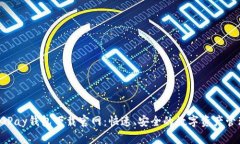 CGPay钱包下载官网：快速、