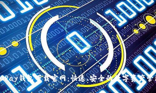 CGPay钱包下载官网：快速、安全的数字资产管理