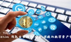 !-- Title --Tokenim 钱包交易指