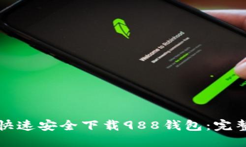 如何快速安全下载988钱包：完整指南