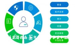 数字货币获得指南：如何