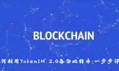 如何利用TokenIM 2.0备份比特