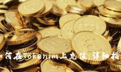 如何在Tokenim上充值：详细