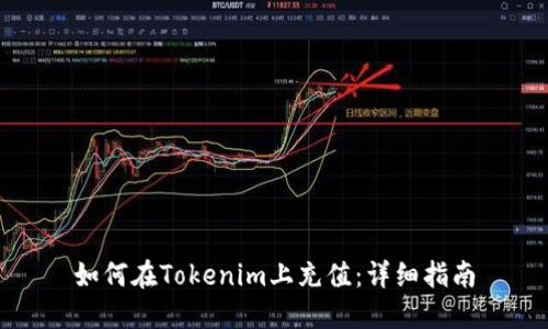 如何在Tokenim上充值：详细指南
