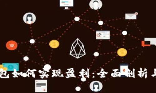 区块链钱包如何实现盈利：全面剖析与前景展望