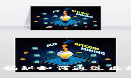 区块链怎么玩?揭秘如何通过区块链赚钱的秘诀