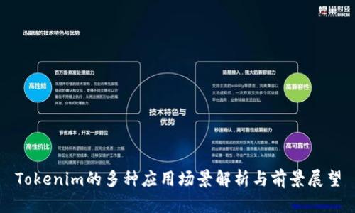 Tokenim的多种应用场景解析与前景展望