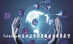 Tokenim的多种应用场景解析