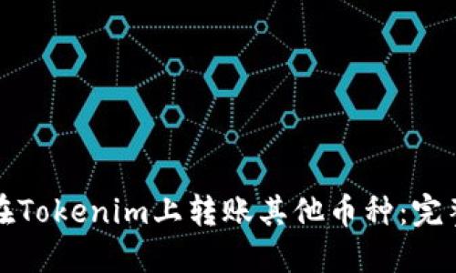 如何在Tokenim上转账其他币种：完整指南
