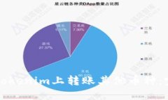 如何在Tokenim上转账其他币