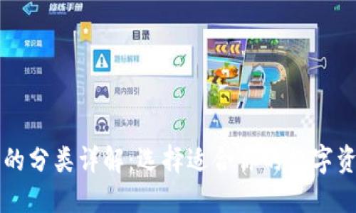 区块链钱包的分类详解：选择适合你的数字资产管理工具