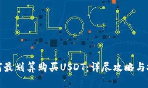 如何最划算购买USDT：详尽攻略与技巧