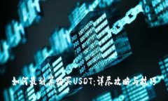 如何最划算购买USDT：详尽
