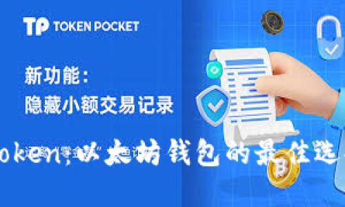 深入了解imToken：以太坊钱包的最佳选择与官网指南