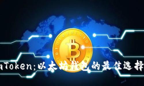 深入了解imToken：以太坊钱包的最佳选择与官网指南
