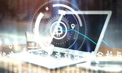 Tokenim被盗后能否追查到盗贼？分析与解决方案