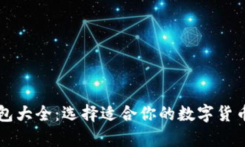 虚拟币钱包大全：选择适合你的数字货币储存方式