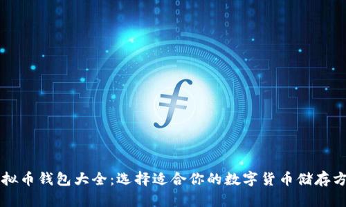 虚拟币钱包大全：选择适合你的数字货币储存方式