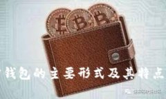 加密钱包的主要形式及其