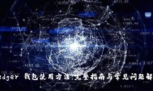 Ledger 钱包使用方法：完整指南与常见问题解答