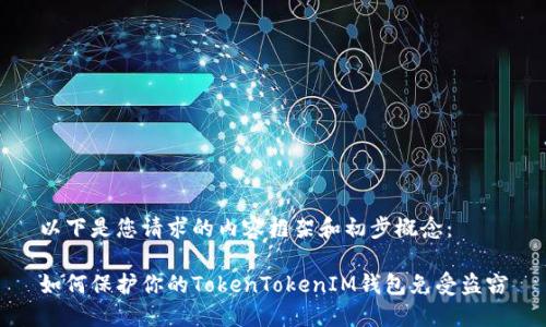 以下是您请求的内容框架和初步概念：

如何保护你的TokenTokenIM钱包免受盗窃