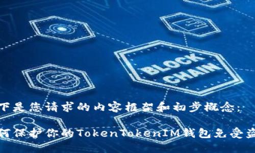 以下是您请求的内容框架和初步概念：

如何保护你的TokenTokenIM钱包免受盗窃