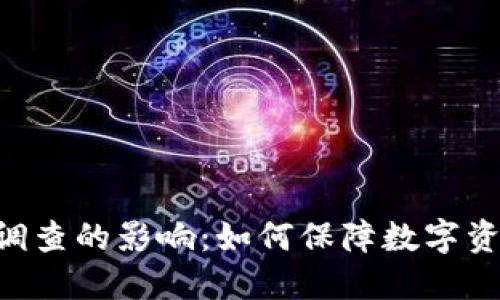 思考一个且的  
Tokenim钱包对警察调查的影响：如何保障数字资产安全及其法律后果