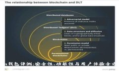 Tokenim钱包评测：安全性、