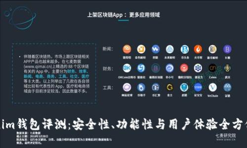 Tokenim钱包评测：安全性、功能性与用户体验全方位分析