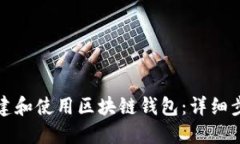 如何创建和使用区块链钱