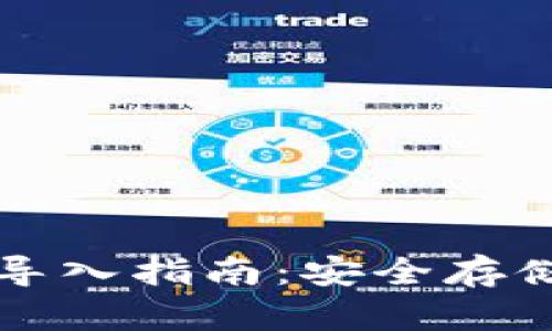 助记词导入指南：安全存储与使用