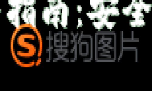 助记词导入指南：安全存储与使用