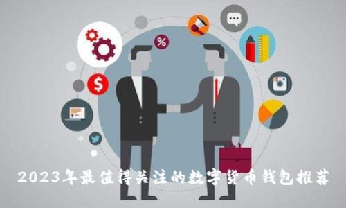 2023年最值得关注的数字货币钱包推荐