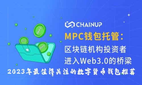 2023年最值得关注的数字货币钱包推荐