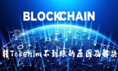货币转Tokenim不到账的原因