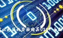 如何以更低的价格购买U