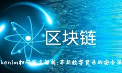 Tokenim扫码签名解析：革新