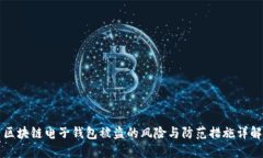 区块链电子钱包被盗的风