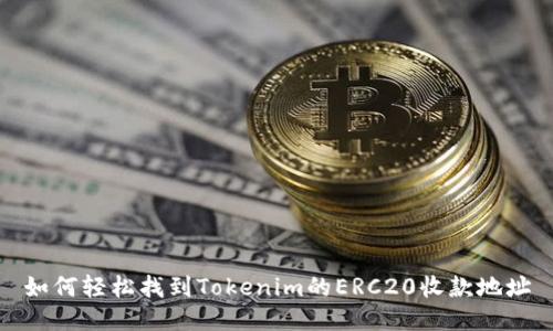 如何轻松找到Tokenim的ERC20收款地址