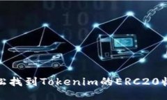 如何轻松找到Tokenim的ERC