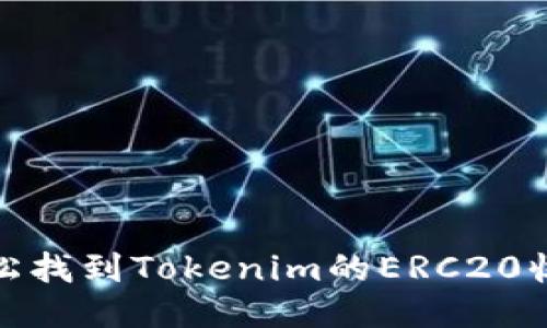 如何轻松找到Tokenim的ERC20收款地址