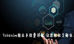 ### Tokenim转出手续费详解：