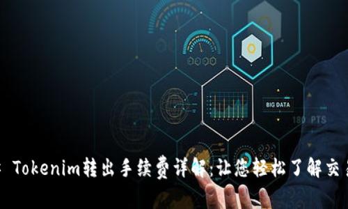 ### Tokenim转出手续费详解：让您轻松了解交易费用