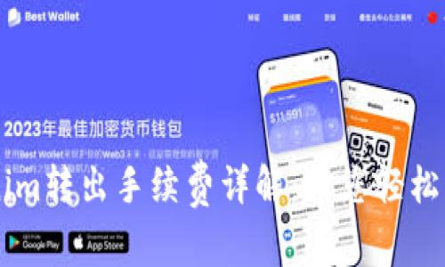 ### Tokenim转出手续费详解：让您轻松了解交易费用
