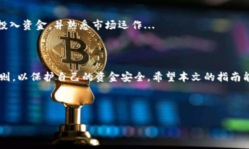   虚拟币下载最新版本安装指南：一步步带你轻松上手 / 

 guanjianci 虚拟币, 虚拟货币, 下载, 安装 /guanjianci 

## 内容主体大纲

1. **引言**
   - 虚拟币的定义
   - 虚拟币的重要性
   - 本文目的

2. **虚拟币的种类**
   - 比特币
   - 以太坊
   - 稳定币
   - 其他新兴虚拟币

3. **虚拟币下载的必要性**
   - 为什么下载最新版本
   - 过期版本的风险
   - 如何选择合适的钱包软件

4. **如何下载虚拟币软件**
   - 官方网站下载步骤
   - 第三方平台下载风险
   - 安全性检测

5. **虚拟币软件的安装步骤**
   - 系统要求
   - 安装步骤详解
   - 常见安装问题及解决方法

6. **安全使用虚拟币软件**
   - 怎样保护钱包安全
   - 二步验证与备份
   - 常见欺诈手法及防范

7. **常见问题解答**
   - 如何处理更新后的软件兼容性问题
   - 如果忘记钱包密码该怎么办
   - 交易未完成怎么办
   - 如何转移虚拟币到其他钱包
   - 如何应对虚拟币市场波动
   - 虚拟币投资的误区

8. **总结**
   - 虚拟币的未来展望
   - 鼓励安全投资和使用

---

## 内容详细介绍

### 引言

随着区块链技术的飞速发展，虚拟币逐渐走入了大众的视野。虚拟币是指采用密码学技术保障安全性，并依托区块链等分布式账本技术而存在的币种。随着比特币、以太坊等知名币种的崛起，越来越多的人希望利用虚拟币进行投资和交易。本文将提供一个详细的虚拟币下载最新版本的安装指南，旨在使读者能够安全、便捷地下载和使用虚拟币软件。

### 虚拟币的种类

虚拟币种类繁多，其中比较知名的包括比特币、以太坊、Ripple等。比特币是第一个也是最有影响力的虚拟货币，以其去中心化、不可更改、匿名性著称。以太坊则以支持智能合约功能而闻名，是构建去中心化应用的重要平台。而稳健的稳定币如USDT则是与法定货币挂钩的虚拟币，旨在减少市场波动。

### 虚拟币下载的必要性

为了确保安全和使用新功能，及时下载虚拟币的最新版本非常必要。过期版本可能存在漏洞，容易被黑客攻击。选择合适的钱包软件也是非常关键的一步，用户需要根据自己的需求选择合适的功能，例如安全性、用户友好度、支持币种等。

### 如何下载虚拟币软件

下载虚拟币软件时，最安全的方法是在其官方网站进行。这样可以确保下载到的版本是最新和安全的。在第三方平台下载时，存在一定的风险，用户需要仔细检查网址，并确认该网站的安全性。要对下载的文件进行病毒检测，确保没有恶意软件。

### 虚拟币软件的安装步骤

不同操作系统的安装步骤可能略有不同。一般来说，用户需先确认自己的操作系统，并下载对应版本。安装之前，还需确保设备的系统要求符合软件的要求。安装中可能会遇到一些常见的问题，例如权限不足、网络问题等，用户需要有一定的解决能力。

### 安全使用虚拟币软件

在使用虚拟币软件时，保护钱包的安全至关重要。二步验证是增强安全性的一种有效方法，用户也应该定期备份钱包，保护重要数据不丢失。此外，要警惕常见的骗局，例如假交易平台、虚假投资项目等，保持警惕能够有效避免损失。

### 常见问题解答

#### 如何处理更新后的软件兼容性问题
如何处理更新后的软件兼容性问题
许多用户在更新虚拟币软件下载之后，常常会遇到软件与设备兼容性的问题。尤其是在较老的操作系统上，更新后的软件可能无法正常运行。这时，首先要确认的是，软件的系统要求是否与当前的操作系统相匹配。如果不匹配，用户可以选择先将操作系统更新到最新版本，或回退到软件的旧版本。...

#### 如果忘记钱包密码该怎么办
如果忘记钱包密码该怎么办
忘记钱包密码是许多虚拟币用户都有过的经历。虽然大部分钱包软件都提供密码恢复的选项，但是在操作之前一定要确保你有备份的助记词或密钥。如果没有，这可能会造成资金的永久性丧失。一些钱包软件提供“找回密码”的功能，可以发送到你注册时的邮箱或者手机，务必及时进行操作...

#### 交易未完成怎么办
交易未完成怎么办
交易未完成是虚拟币用户常遇到的场景。这种情况可能由多种原因造成，例如网络延迟、矿工费用不足等。此时用户可以在钱包中查看交易状态，确认是否已经被网络确认。如果长时间未确认，用户可尝试提高矿工费用，再次发送交易请求...

#### 如何转移虚拟币到其他钱包
如何转移虚拟币到其他钱包
将虚拟币转移到其他钱包是一项简单的操作，但必须确保目的钱包的地址正确。在发送之前，应先检查一下目的地址是否无误，并确保有足够的手续费。在钱包中找到“发送”选项，输入付款金额和目标地址，确认无误后进行转账...

#### 如何应对虚拟币市场波动
如何应对虚拟币市场波动
虚拟币市场的波动性极大，常常让投资者措手不及。对策一是设定合理的止损和止盈点，避免情绪干扰决策。其次，应分散投资，减少风险。此外，保持对市场动态的敏感，及时获取信息以调整策略...

#### 虚拟币投资的误区
虚拟币投资的误区
许多新手投资者对虚拟币投资存在误区，比如过于追求短期利润，盲目跟风等。相较于传统投资，虚拟币市场更需要耐心和理性。务必在调查研究之后再投入资金，并熟悉市场运作...

### 总结

虚拟币的未来依然值得期待，然而投资者在参与投资和使用虚拟币的过程中应保持理性，注意安全。遵循安全下载和使用原则是每位用户都应遵守的规则，以保护自己的资金安全。希望本文的指南能对你有所帮助。 

---

以上就是关于“虚拟币下载最新版本安装”的全面内容和问题解答，希望能帮助到有需要的用户！