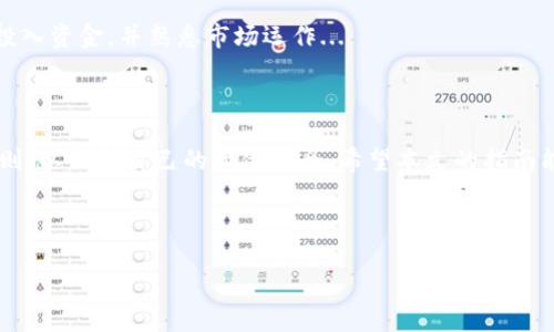   虚拟币下载最新版本安装指南：一步步带你轻松上手 / 

 guanjianci 虚拟币, 虚拟货币, 下载, 安装 /guanjianci 

## 内容主体大纲

1. **引言**
   - 虚拟币的定义
   - 虚拟币的重要性
   - 本文目的

2. **虚拟币的种类**
   - 比特币
   - 以太坊
   - 稳定币
   - 其他新兴虚拟币

3. **虚拟币下载的必要性**
   - 为什么下载最新版本
   - 过期版本的风险
   - 如何选择合适的钱包软件

4. **如何下载虚拟币软件**
   - 官方网站下载步骤
   - 第三方平台下载风险
   - 安全性检测

5. **虚拟币软件的安装步骤**
   - 系统要求
   - 安装步骤详解
   - 常见安装问题及解决方法

6. **安全使用虚拟币软件**
   - 怎样保护钱包安全
   - 二步验证与备份
   - 常见欺诈手法及防范

7. **常见问题解答**
   - 如何处理更新后的软件兼容性问题
   - 如果忘记钱包密码该怎么办
   - 交易未完成怎么办
   - 如何转移虚拟币到其他钱包
   - 如何应对虚拟币市场波动
   - 虚拟币投资的误区

8. **总结**
   - 虚拟币的未来展望
   - 鼓励安全投资和使用

---

## 内容详细介绍

### 引言

随着区块链技术的飞速发展，虚拟币逐渐走入了大众的视野。虚拟币是指采用密码学技术保障安全性，并依托区块链等分布式账本技术而存在的币种。随着比特币、以太坊等知名币种的崛起，越来越多的人希望利用虚拟币进行投资和交易。本文将提供一个详细的虚拟币下载最新版本的安装指南，旨在使读者能够安全、便捷地下载和使用虚拟币软件。

### 虚拟币的种类

虚拟币种类繁多，其中比较知名的包括比特币、以太坊、Ripple等。比特币是第一个也是最有影响力的虚拟货币，以其去中心化、不可更改、匿名性著称。以太坊则以支持智能合约功能而闻名，是构建去中心化应用的重要平台。而稳健的稳定币如USDT则是与法定货币挂钩的虚拟币，旨在减少市场波动。

### 虚拟币下载的必要性

为了确保安全和使用新功能，及时下载虚拟币的最新版本非常必要。过期版本可能存在漏洞，容易被黑客攻击。选择合适的钱包软件也是非常关键的一步，用户需要根据自己的需求选择合适的功能，例如安全性、用户友好度、支持币种等。

### 如何下载虚拟币软件

下载虚拟币软件时，最安全的方法是在其官方网站进行。这样可以确保下载到的版本是最新和安全的。在第三方平台下载时，存在一定的风险，用户需要仔细检查网址，并确认该网站的安全性。要对下载的文件进行病毒检测，确保没有恶意软件。

### 虚拟币软件的安装步骤

不同操作系统的安装步骤可能略有不同。一般来说，用户需先确认自己的操作系统，并下载对应版本。安装之前，还需确保设备的系统要求符合软件的要求。安装中可能会遇到一些常见的问题，例如权限不足、网络问题等，用户需要有一定的解决能力。

### 安全使用虚拟币软件

在使用虚拟币软件时，保护钱包的安全至关重要。二步验证是增强安全性的一种有效方法，用户也应该定期备份钱包，保护重要数据不丢失。此外，要警惕常见的骗局，例如假交易平台、虚假投资项目等，保持警惕能够有效避免损失。

### 常见问题解答

#### 如何处理更新后的软件兼容性问题
如何处理更新后的软件兼容性问题
许多用户在更新虚拟币软件下载之后，常常会遇到软件与设备兼容性的问题。尤其是在较老的操作系统上，更新后的软件可能无法正常运行。这时，首先要确认的是，软件的系统要求是否与当前的操作系统相匹配。如果不匹配，用户可以选择先将操作系统更新到最新版本，或回退到软件的旧版本。...

#### 如果忘记钱包密码该怎么办
如果忘记钱包密码该怎么办
忘记钱包密码是许多虚拟币用户都有过的经历。虽然大部分钱包软件都提供密码恢复的选项，但是在操作之前一定要确保你有备份的助记词或密钥。如果没有，这可能会造成资金的永久性丧失。一些钱包软件提供“找回密码”的功能，可以发送到你注册时的邮箱或者手机，务必及时进行操作...

#### 交易未完成怎么办
交易未完成怎么办
交易未完成是虚拟币用户常遇到的场景。这种情况可能由多种原因造成，例如网络延迟、矿工费用不足等。此时用户可以在钱包中查看交易状态，确认是否已经被网络确认。如果长时间未确认，用户可尝试提高矿工费用，再次发送交易请求...

#### 如何转移虚拟币到其他钱包
如何转移虚拟币到其他钱包
将虚拟币转移到其他钱包是一项简单的操作，但必须确保目的钱包的地址正确。在发送之前，应先检查一下目的地址是否无误，并确保有足够的手续费。在钱包中找到“发送”选项，输入付款金额和目标地址，确认无误后进行转账...

#### 如何应对虚拟币市场波动
如何应对虚拟币市场波动
虚拟币市场的波动性极大，常常让投资者措手不及。对策一是设定合理的止损和止盈点，避免情绪干扰决策。其次，应分散投资，减少风险。此外，保持对市场动态的敏感，及时获取信息以调整策略...

#### 虚拟币投资的误区
虚拟币投资的误区
许多新手投资者对虚拟币投资存在误区，比如过于追求短期利润，盲目跟风等。相较于传统投资，虚拟币市场更需要耐心和理性。务必在调查研究之后再投入资金，并熟悉市场运作...

### 总结

虚拟币的未来依然值得期待，然而投资者在参与投资和使用虚拟币的过程中应保持理性，注意安全。遵循安全下载和使用原则是每位用户都应遵守的规则，以保护自己的资金安全。希望本文的指南能对你有所帮助。 

---

以上就是关于“虚拟币下载最新版本安装”的全面内容和问题解答，希望能帮助到有需要的用户！