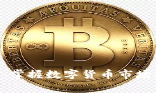 币圈实时行情分析：掌握数字货币市场动态，投资更有保障